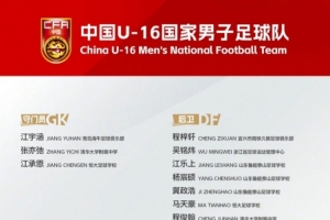 杨涵粤入选新一期中国U-16国家男子足球队集训名单赛事报道