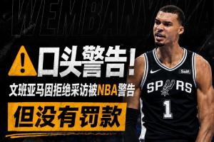 ⚠️口头警告！名记：文班亚马因拒绝采访被NBA警告&没有罚款