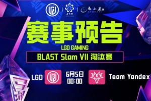 BP摇摆摇出三路劣 硬拖40分钟送对手三核超神 LGD 0-1 Yandex赛事报道