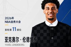 身高206！勇士11顺位拿下密歇根大龄锋线伦德博格！
