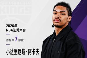 继续选控卫！国王用7号签选择阿肯色大学控卫阿卡夫！