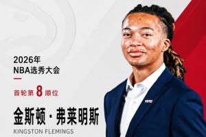 穷人版罗斯！老鹰用8号签摘下休斯敦大学后卫弗莱明斯