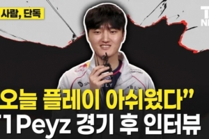 Peyz：今天比赛发挥可惜有不少遗憾，和Keria还能发挥得更好
