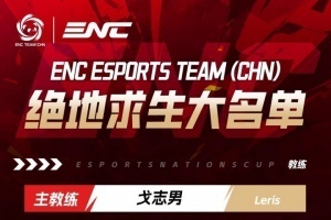 ENC绝地求生大名单公布：MMing、Lilghost、HSmm、Tiantian、04NB