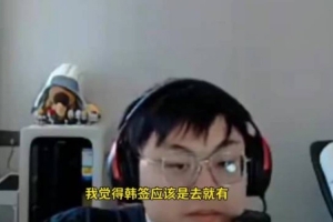 现场解说梦破灭sask：我的韩国签证被拒了 具体什么原因不知