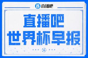 世界杯早报：哈兰德魔人布欧附体！率挪威掀翻五星巴西晋级8强